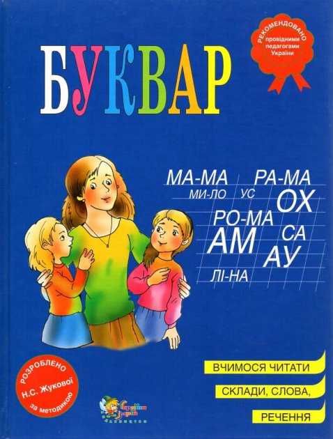 Буквар. Жукова Н.С.
