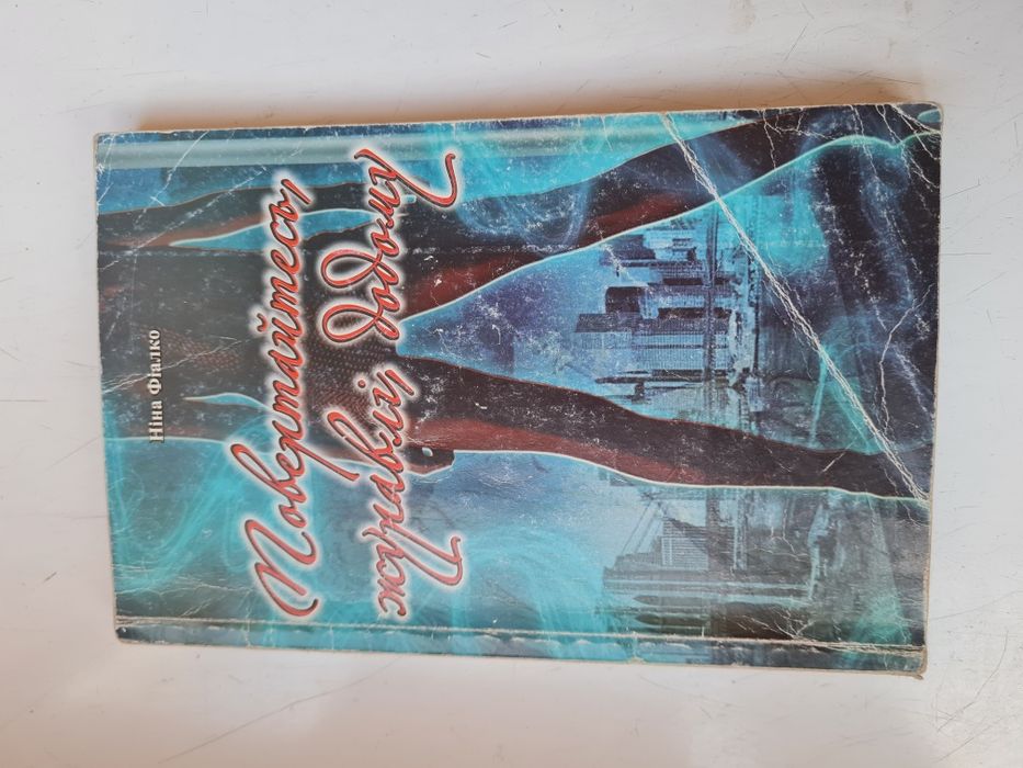 Н. Фиалко. Повертайтесь, журавлі додому