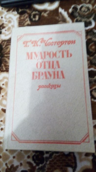 Г.К. Честертон. Мудрость отца Брауна
