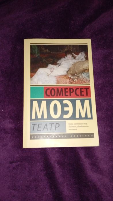 Книга:Сомерсет Моэм"Театр"