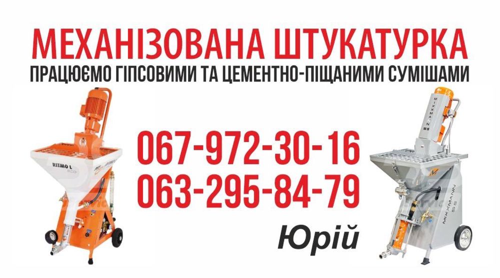 Машинная штукатурка
