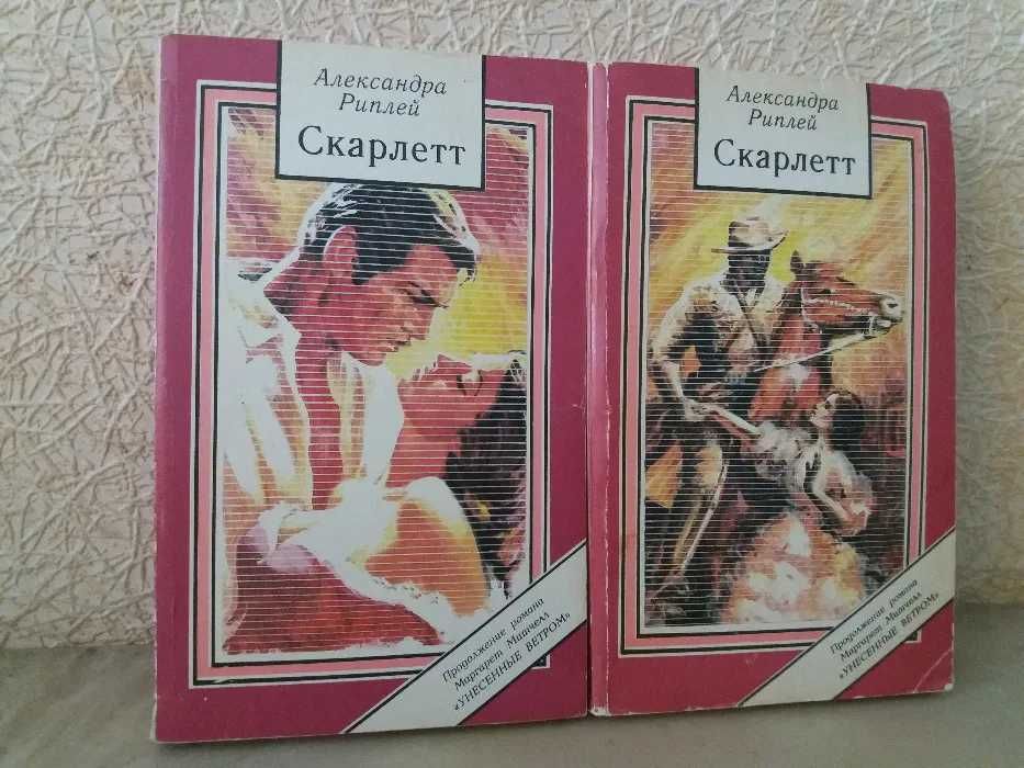 А. Риплей. Скарлетт. 2 книги