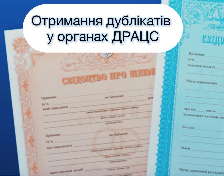 Отримання документів з ДРАЦС - свідоцтво про народження, про шлюб