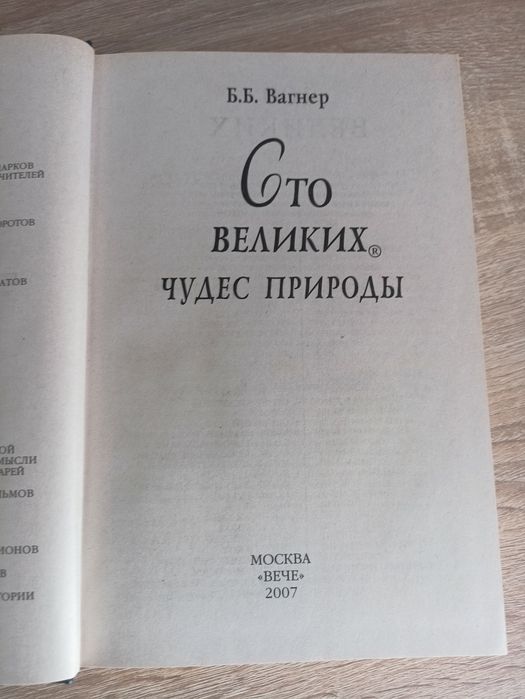 100 великих чудес природи