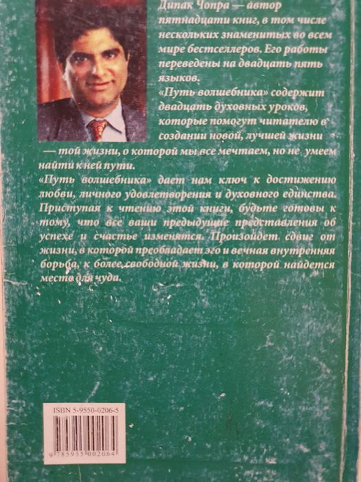 Путь волшебника. Чопра.