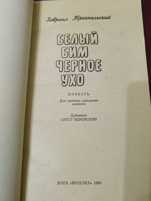 Книга. Белый Бим чёрное ухо. 1985 год. Киев. Веселка.