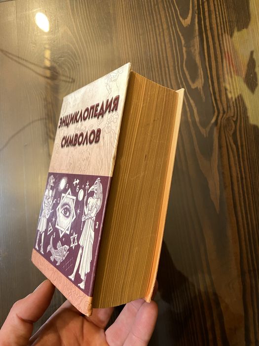 Энциклопедия Символов