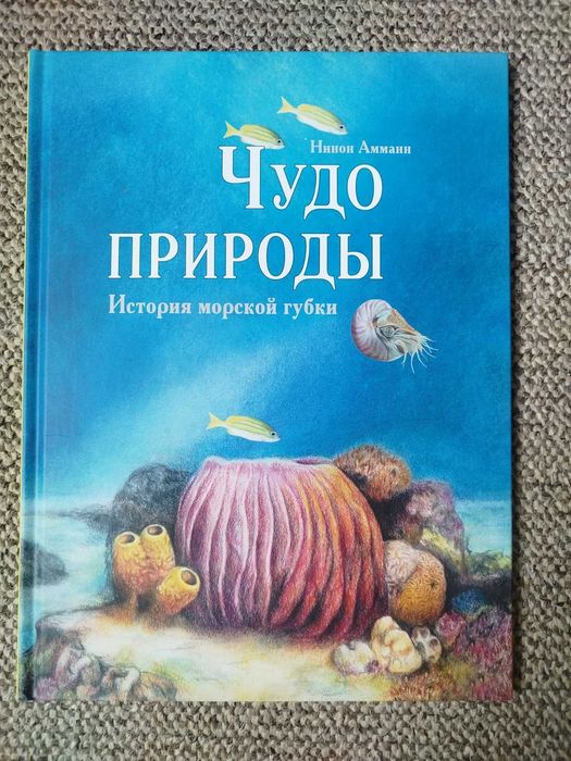 Детская книга Чудо природы История морской губки