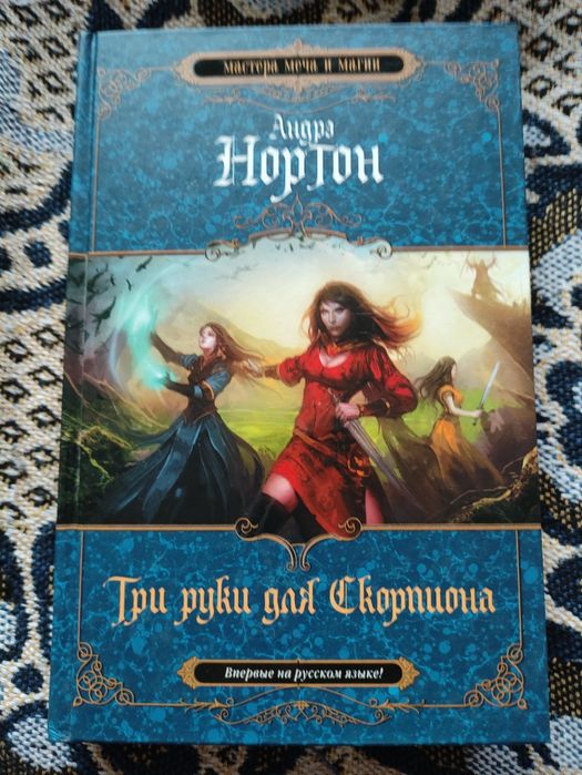 Три руки для Скорпиона / Андре Нортон