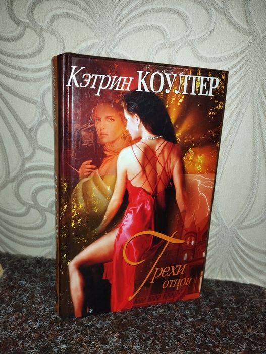 К. Коултер. Грехи отцов