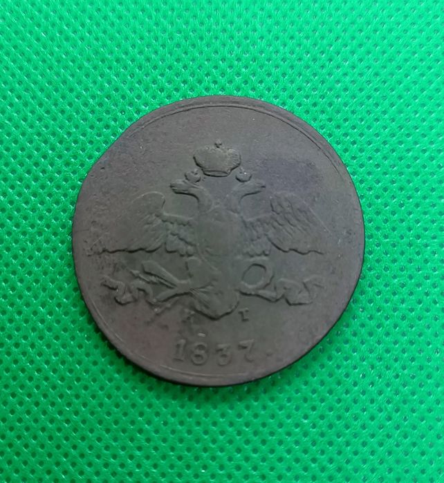 Массон 5 копеек 1837 год.