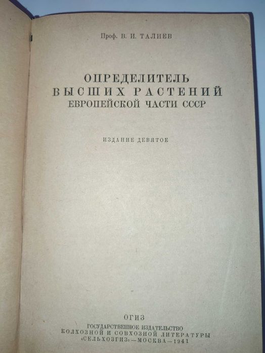 Определитель высших растений СССР Талиев