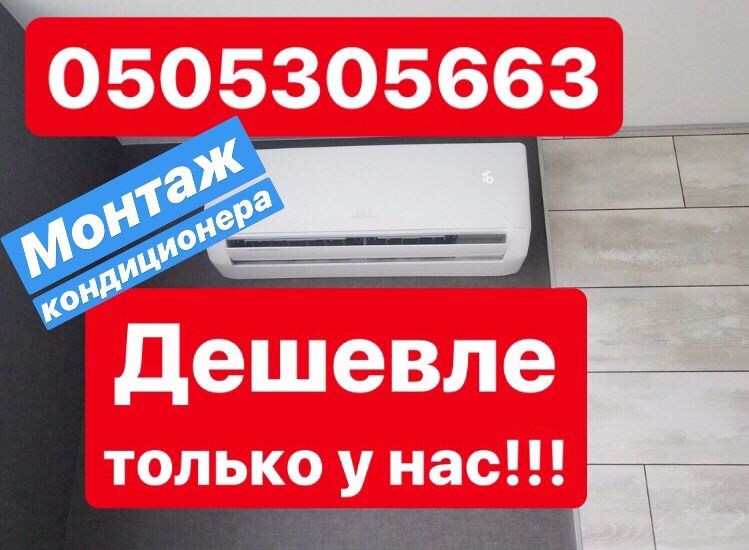 ДЕШЕВЛЕ быть не может!!!УСТАНОВКА кондиционера