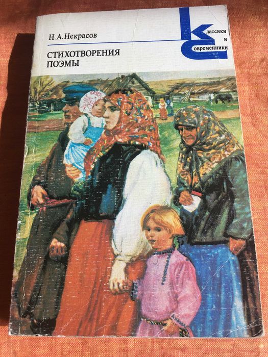 Н. Некрасов- "Твори та поеми"