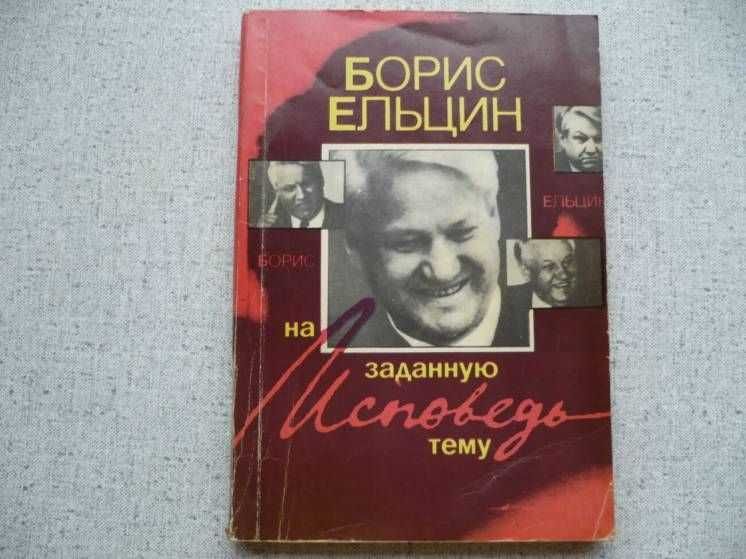Борис Ельцин - Исповедь на заданную тему