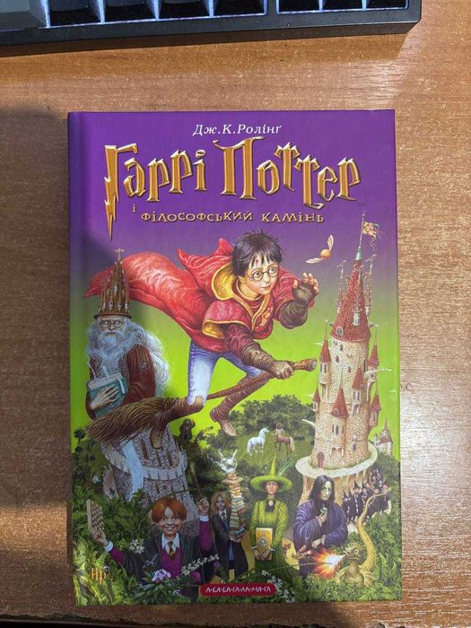 Гаррі Поттер і Філософський камінь А-БА-БА-ГА-ЛА-МА-ГА