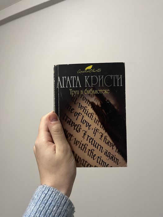 Агата Кристи «Труп в библиотеке» (Тіло у бібліотеці)