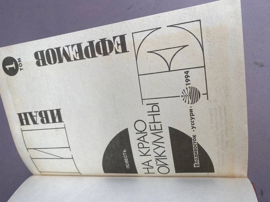 Иван Ефремов Собрание сочинений в 5ти томах