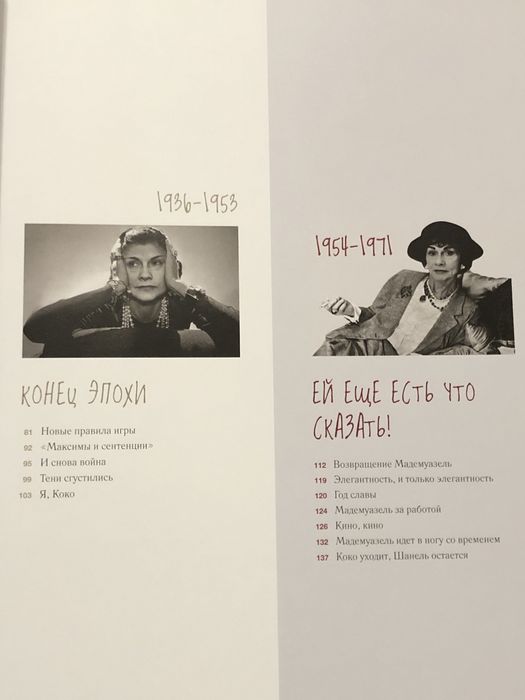 НОВАЯ Книга Chanel икона стиля - отлично на подарок