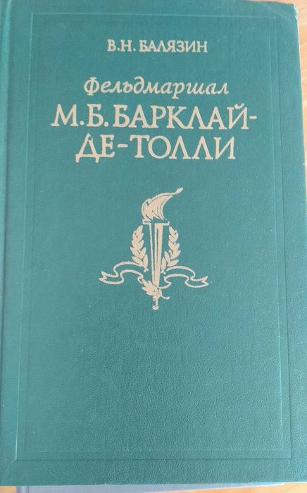 Балязин, Фельдмаршал М.Б.Барклай-Де-Толли. Жизнь и полководческая дея.