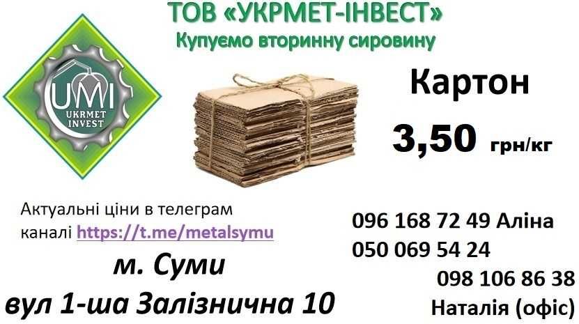 Купуємо макулатуру картон архів газети А4