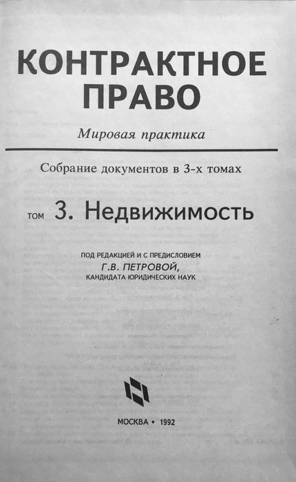 Контрактное право. Недвижимость. Мировая практика.