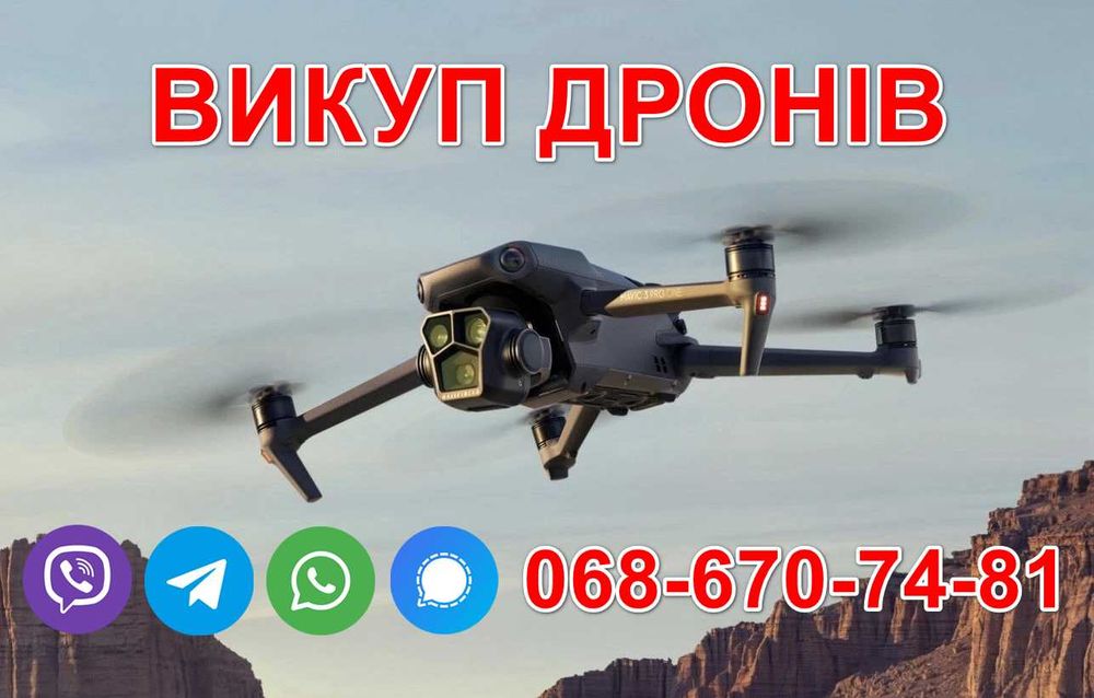 Дрони DJI Mavic Викуп Дронів Мавік