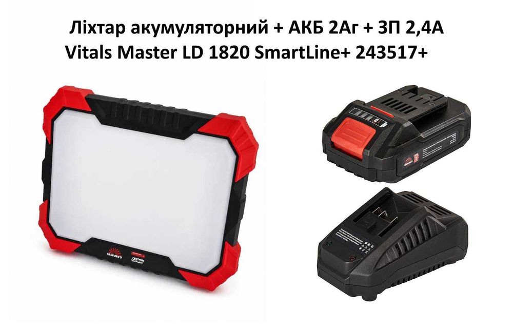 Ліхтар акумуляторний + АКБ 2Аг + ЗП 2,4А Vitals Master LD 1820 SmartLine+ 243517 +