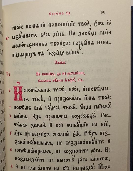 Псалтирь церковно-слов'янською ЗБІЛЬШЕНИЙ ШРИФТ