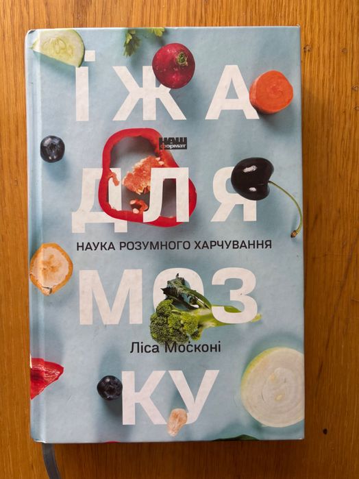 Книга Їжа для мозку Ліса Мозконі