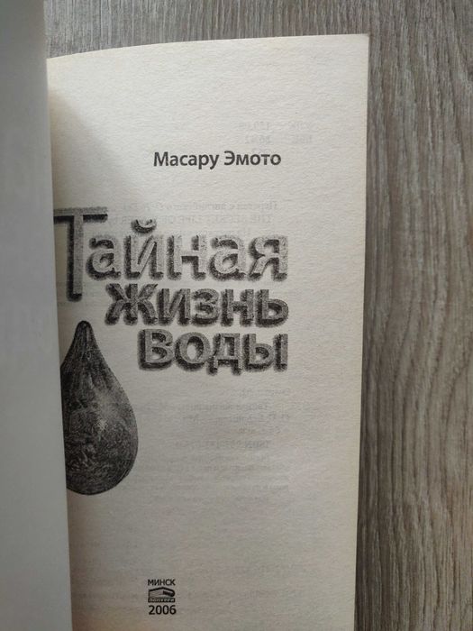 Масару Эмото. Тайная жизнь воды.