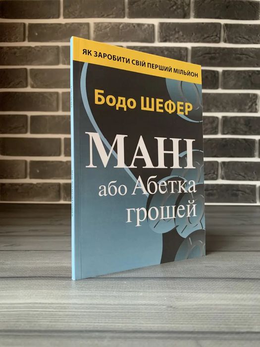 Шлях до фінансової свободи; Мані або Абетка грошей; Закони переможців (Бодо Шефер) (Укр.мова)