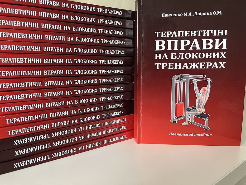 Панченко М.А. Терапевтичні вправи на блокових тренажерах