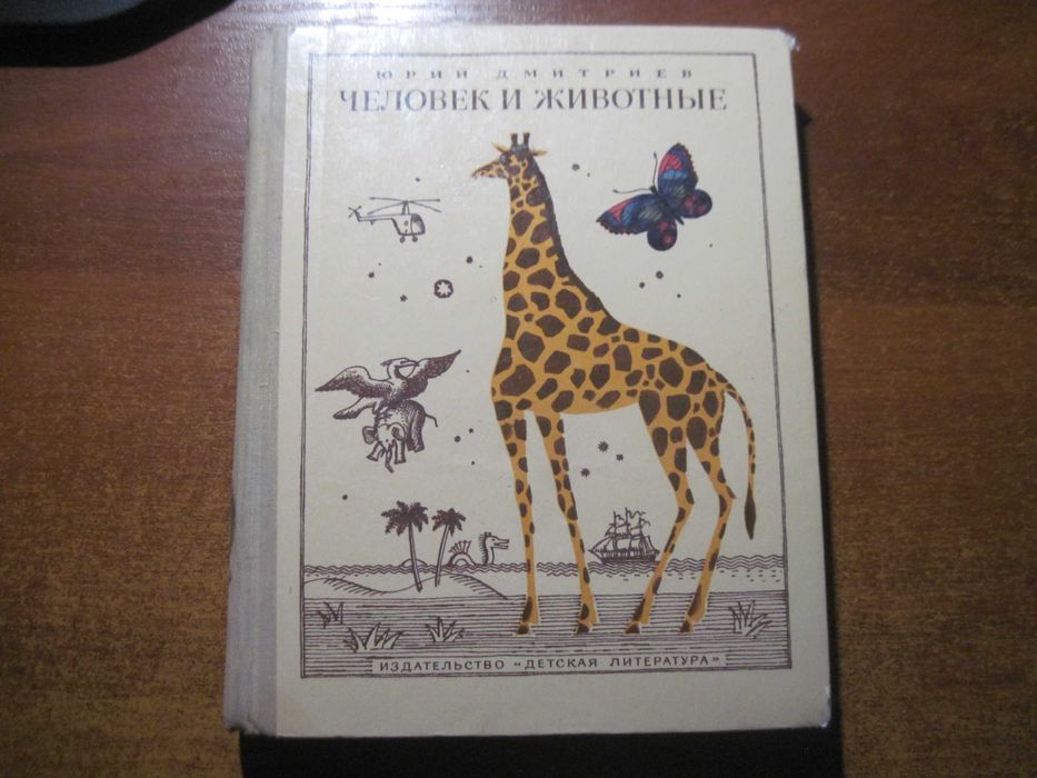 Ю. Дмитриев. Человек и животные