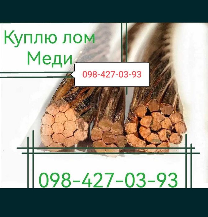 Сдать лом Міді Київ, Здати лом Міді, лом Алюмінію, лом Латуні, лом свинцю