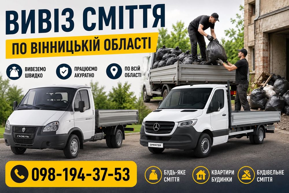 Вивіз сміття Вінницька область села райони швидко недорого вантажники будівельне сміття меблі техніка прибирання Вивоз мусора вывоз мебели грузчики
