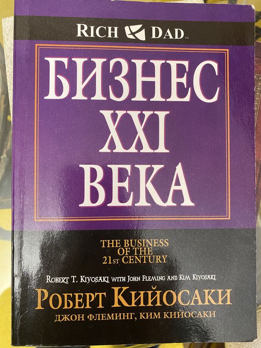 Р. Кийосаки. Бизнес ХХI века