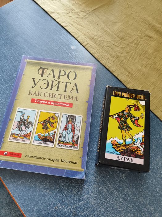 Карты Таро Уэйта + книга Слайдера Уэйта.