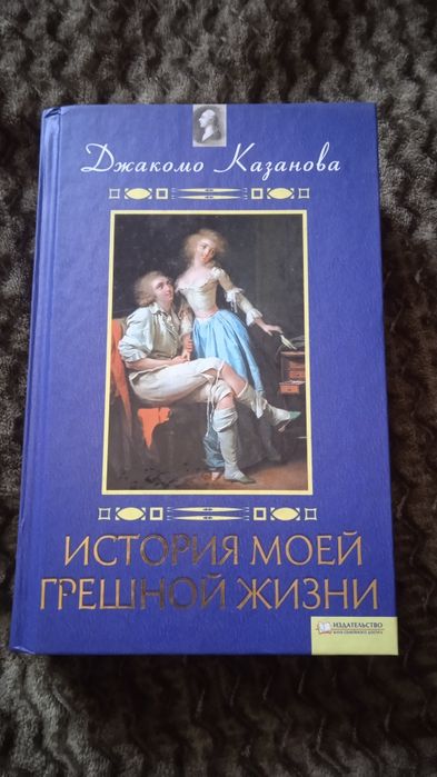 Продам книгу Джакомо Казанова