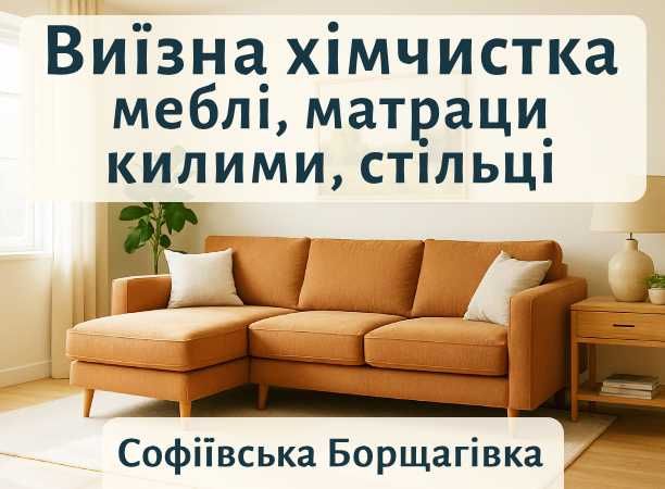 Соф. Борщ, Святопетрівське. Хімчистка Меблів Диванів Матраців Килимів