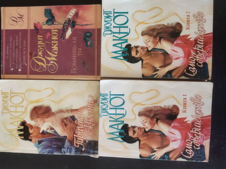 Джудит Макнот, комплект книг