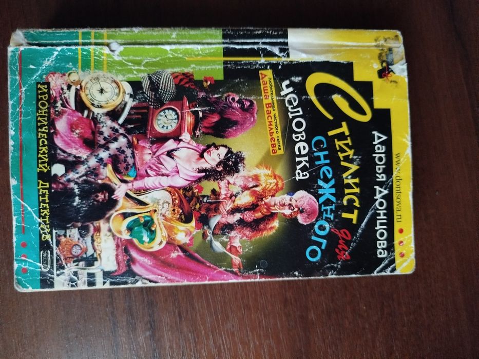 Грехи людские, Стиліст для снежного человека