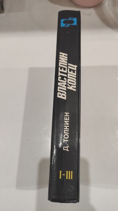 Толкин Властелин колец Толкиен Толкін Толкієн