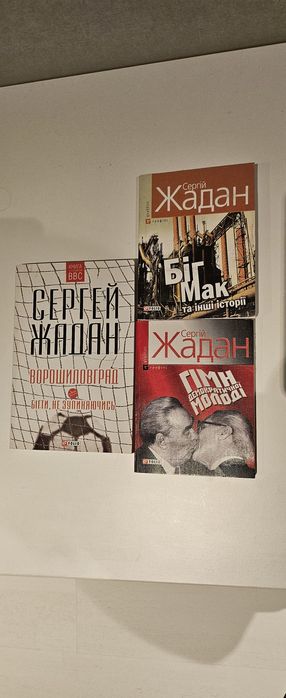С. Жадан. Книги