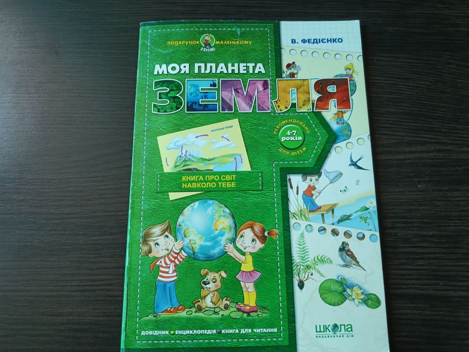 Дитяча енциклопедія Моя Планета Земля для 4-7 років