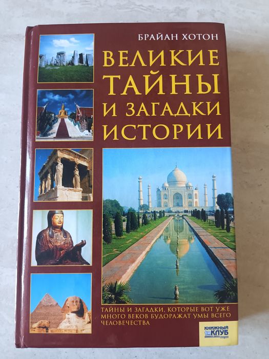 Б. Хотон. Великий тайны и загадки истории