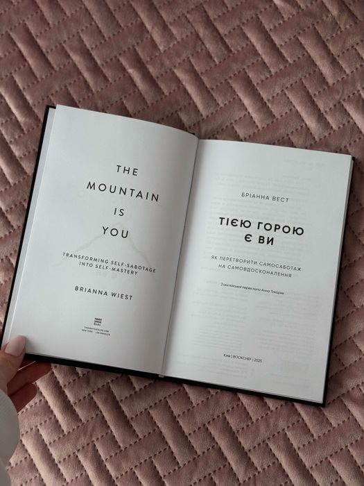 Тією горою є Ви. Бріанна Вест