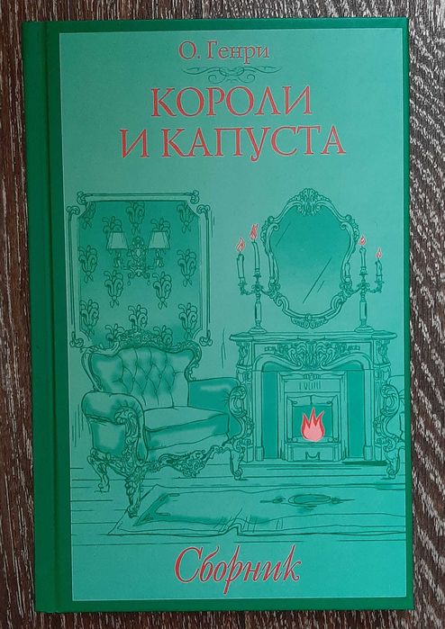 О.Генри. Короли и капуста
