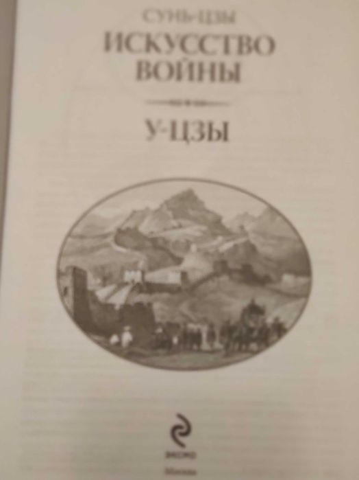 Сунь -Цзы Искусство войны