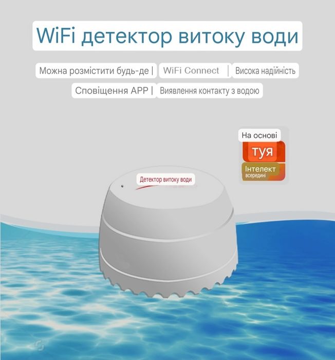 Умный Wi-Fi Датчик утечки воды с сиреной